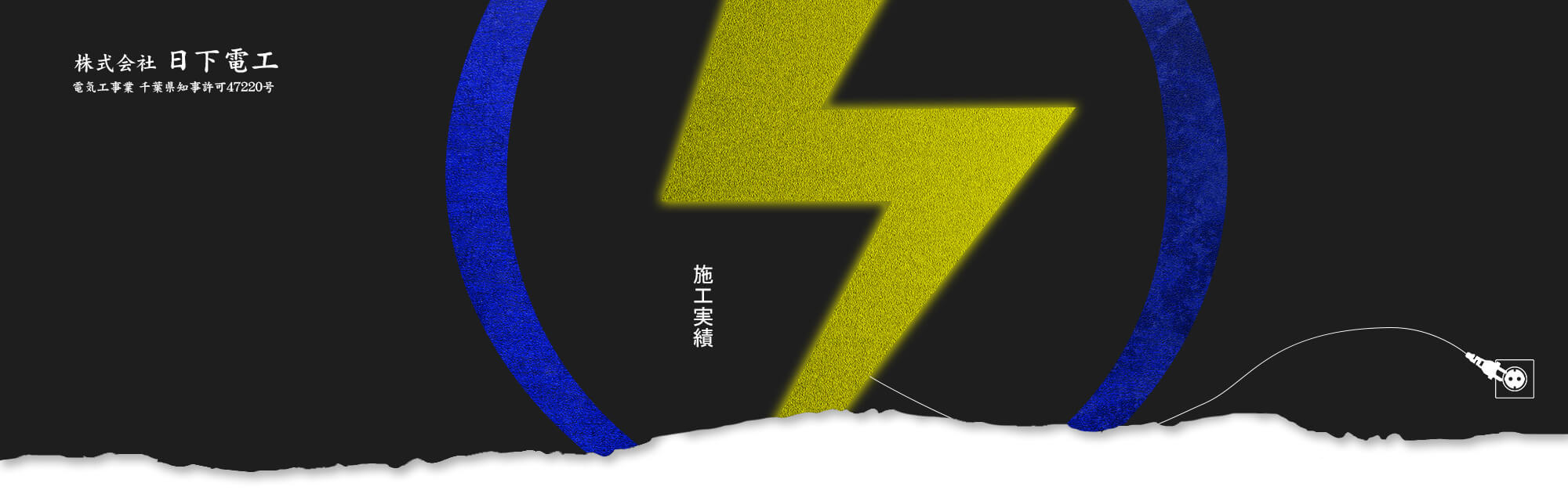 施工実績